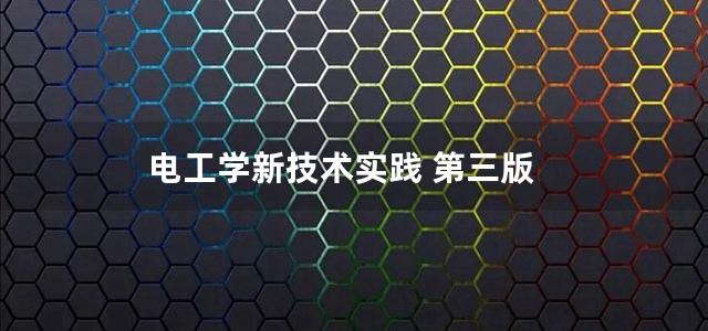 电工学新技术实践 第三版